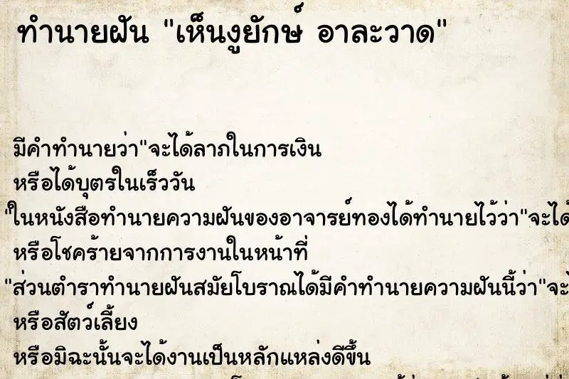 ทำนายฝัน เห็นงูยักษ์ อาละวาด ทำนายฝัน เห็นงูยักษ์ อาละวาด
